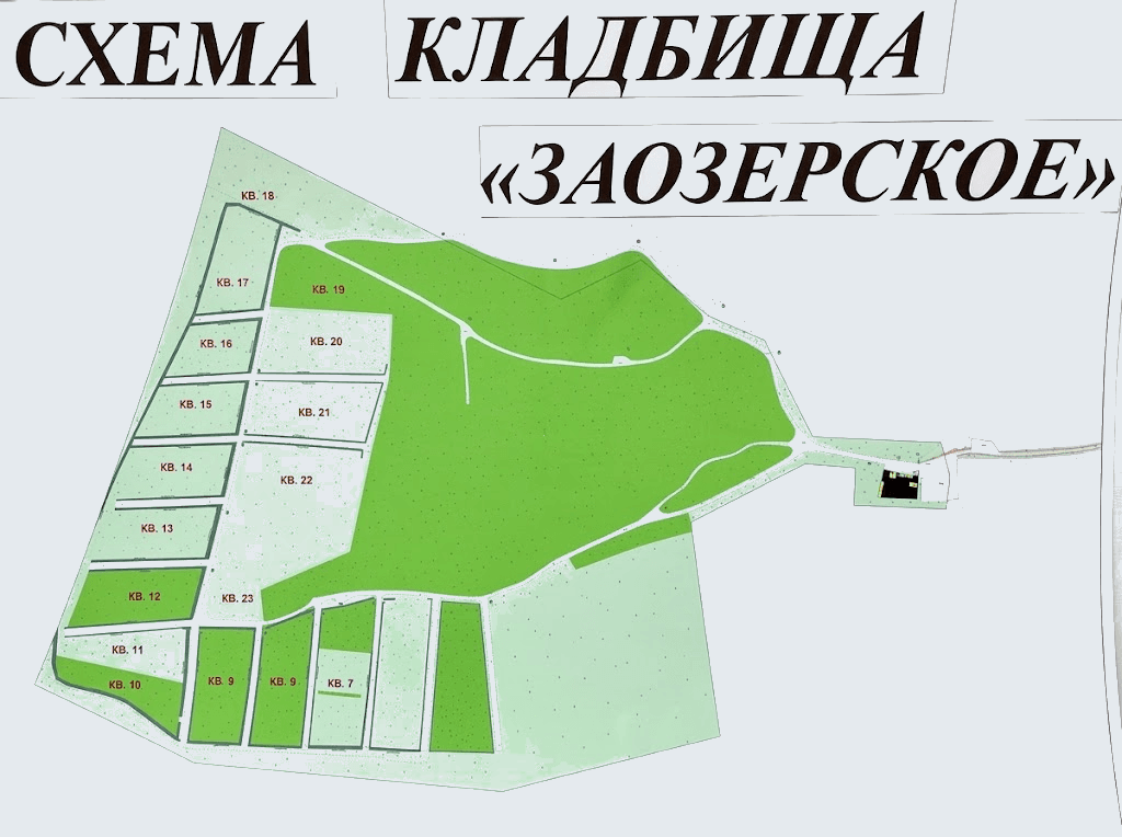 Схема кладбища Заозерское